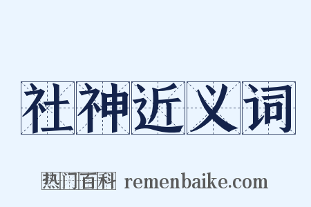 社神近义词是什么意思的图片